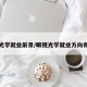 眼视光学就业前景/眼视光学就业方向有哪些