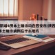陕西新增4例本土确诊均在西安市/陕西新增1例本土确诊病例在什么地方