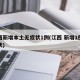 江西新增本土无症状1例(江西 新增1例无症状)