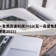 五一免费高速时间2022(五一高速免费政策规定2021)