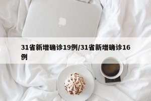 31省新增确诊19例/31省新增确诊16例