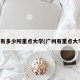 广州有多少所重点大学(广州有重点大学吗)