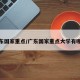 广东国家重点/广东国家重点大学有哪些