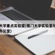厦门大学重点实验室(厦门大学实验室与设备管理办公室)