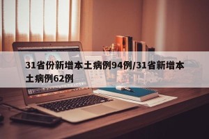 31省份新增本土病例94例/31省新增本土病例62例