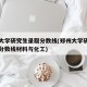 郑州大学研究生录取分数线(郑州大学研究生录取分数线材料与化工)