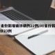 31省份新增确诊病例22例/31省份新增确诊23例