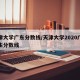 天津大学广东分数线/天津大学2020广东招生分数线