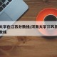 河海大学在江苏分数线/河海大学江苏高考录取分数线