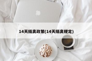 14天隔离政策(14天隔离规定)