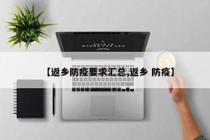【返乡防疫要求汇总,返乡 防疫】
