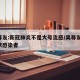 吴尊友:新冠肺炎不是大号流感/吴尊友 无症状感染者