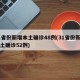 31省份新增本土确诊48例(31省份新增本土确诊52例)