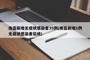 南昌新增无症状感染者35例(南昌新增1例无症状感染者后续)
