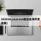 202030(2020300期双色球开奖结果)