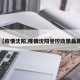 【疫情沈阳,疫情沈阳管控政策最新】