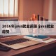 2016年java就业前景/java就业趋势