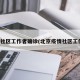 北京社区工作者确诊(北京疫情社区工作者)