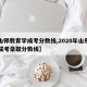【山师教育学成考分数线,2020年山东师范成考录取分数线】
