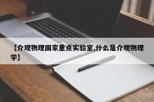 【介观物理国家重点实验室,什么是介观物理学】