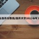 山东南开分数线/南开大学2021山东分数线