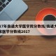 2017年南通大学医学院分数线/南通大学临床医学分数线2017