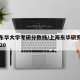 上海东华大学考研分数线/上海东华研究生录取2020