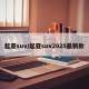 起亚suv/起亚suv2025最新款