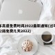 过年高速免费时间2022最新通知(过年高速公路免费几天2022)