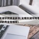 无锡太湖学院就业前景(无锡太湖学院专业排名最好的专业有哪些)