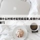 【疫情什么时候才能彻底结束,疫情什么时侯能结束?】