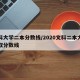 文科大学二本分数线/2020文科二本大学录取分数线