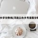 焦作大学分数线(河南公办大专录取分数线2025)