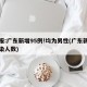 通报:广东新增95例!均为男性(广东新增感染人数)