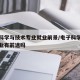电子科学与技术专业就业前景/电子科学与技术专业有前途吗