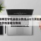 廊坊师范学院录取分数线2017/河北廊坊师范学院录取分数线