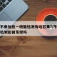 无故不参加统一核酸检测有啥后果?/不参加核酸检测能被发现吗