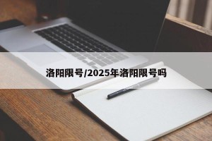 洛阳限号/2025年洛阳限号吗