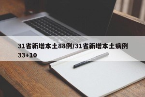 31省新增本土88例/31省新增本土病例33+10