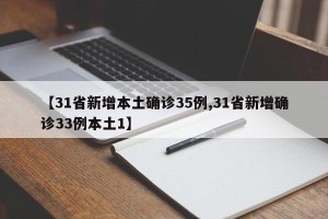 【31省新增本土确诊35例,31省新增确诊33例本土1】