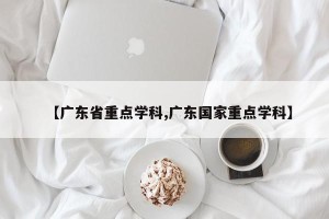【广东省重点学科,广东国家重点学科】