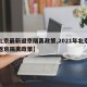 【北京最新返京隔离政策,2021年北京最新返京隔离政策】