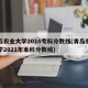 青岛农业大学2016专科分数线(青岛农业大学2021年本科分数线)