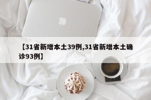 【31省新增本土39例,31省新增本土确诊93例】