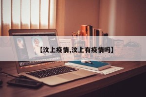 【汶上疫情,汶上有疫情吗】