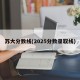 苏大分数线(2025分数录取线)