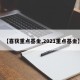 【喜获重点基金,2021重点基金】