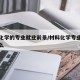 材料化学的专业就业前景/材料化学专业方向是什么