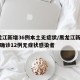 黑龙江新增36例本土无症状/黑龙江新增16例确诊12例无症状感染者