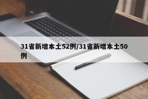 31省新增本土52例/31省新增本土50例